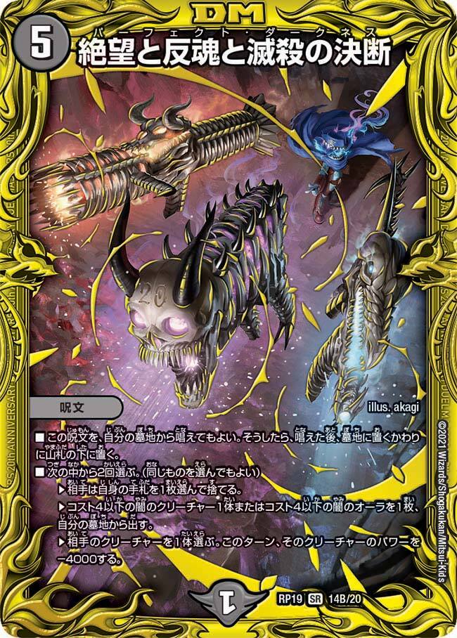 絶望と反魂と滅殺の決断 [DMRP19 14A/20] | トレカカク～デュエマ価格