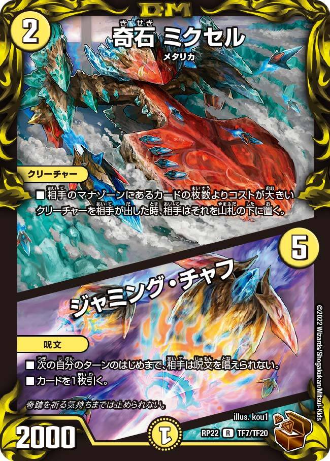 奇石 ミクセル/ジャミング・チャフ [DMRP21 T5/T20] | トレカカク