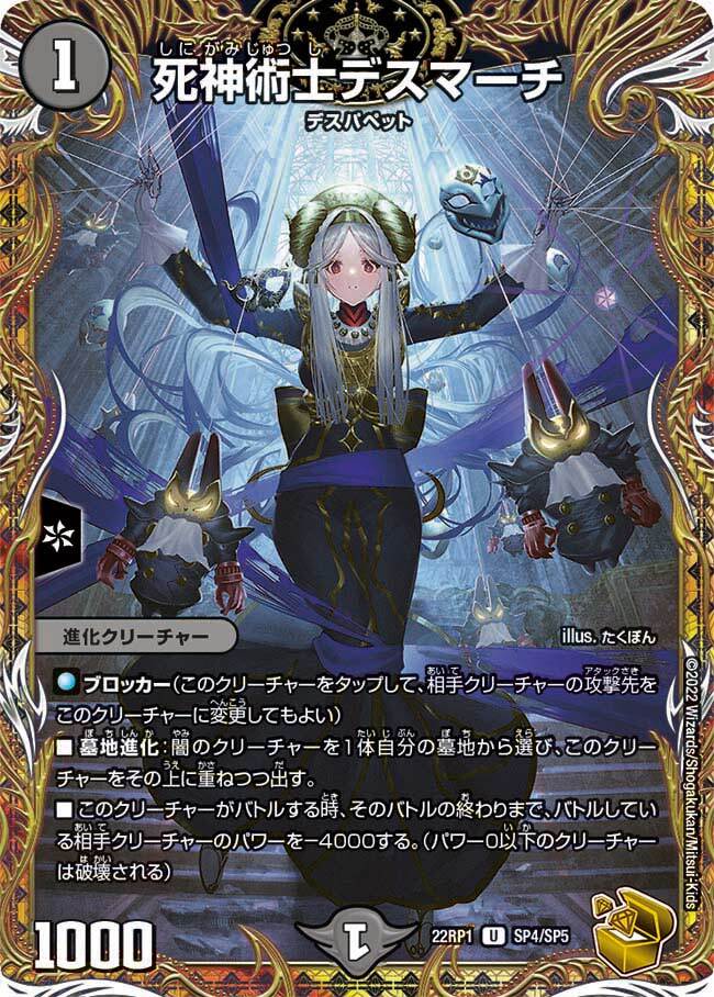 死神術士デスマーチ [DM22RP1 SP4/SP5] | トレカカク～デュエマ価格
