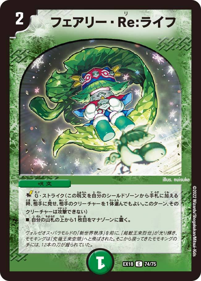 フェアリー・Re:ライフ [DMRP17 7B/20] | トレカカク～デュエマ価格