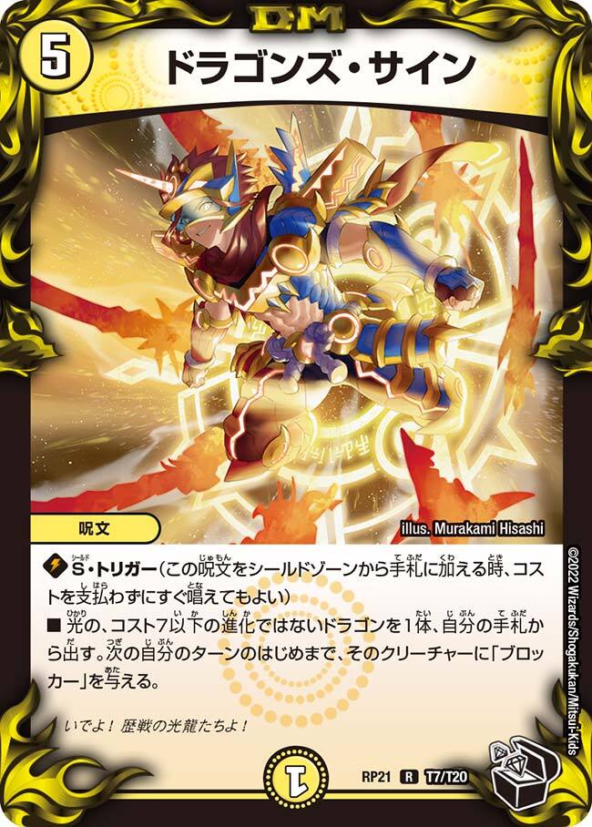 ドラゴンズ・サイン [DMRP21 T7/T20] | トレカカク～デュエマ価格サイト～