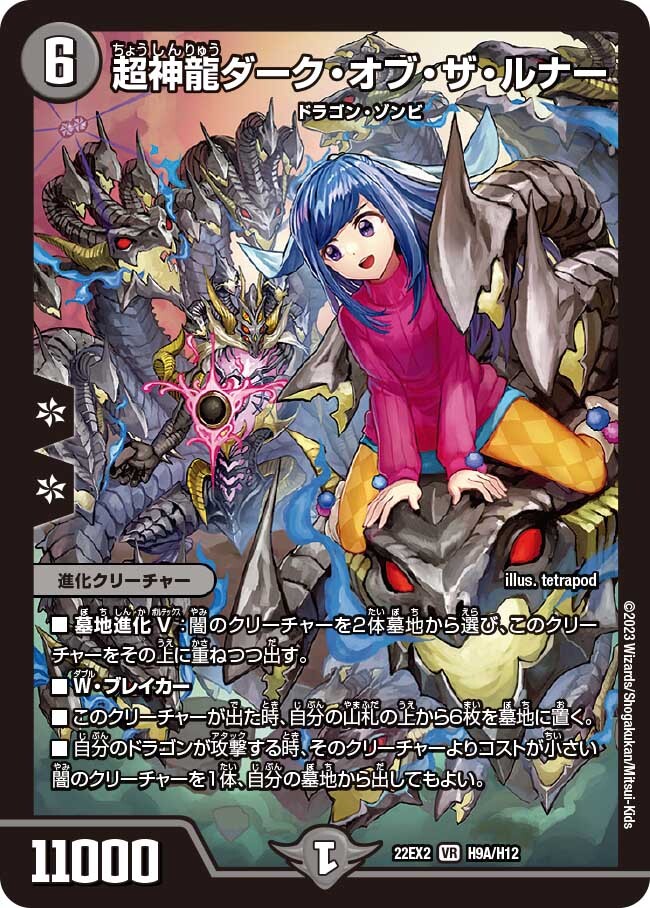 超神龍ダーク・オブ・ザ・ルナー [DM22EX2 H9A/H12] | トレカカク