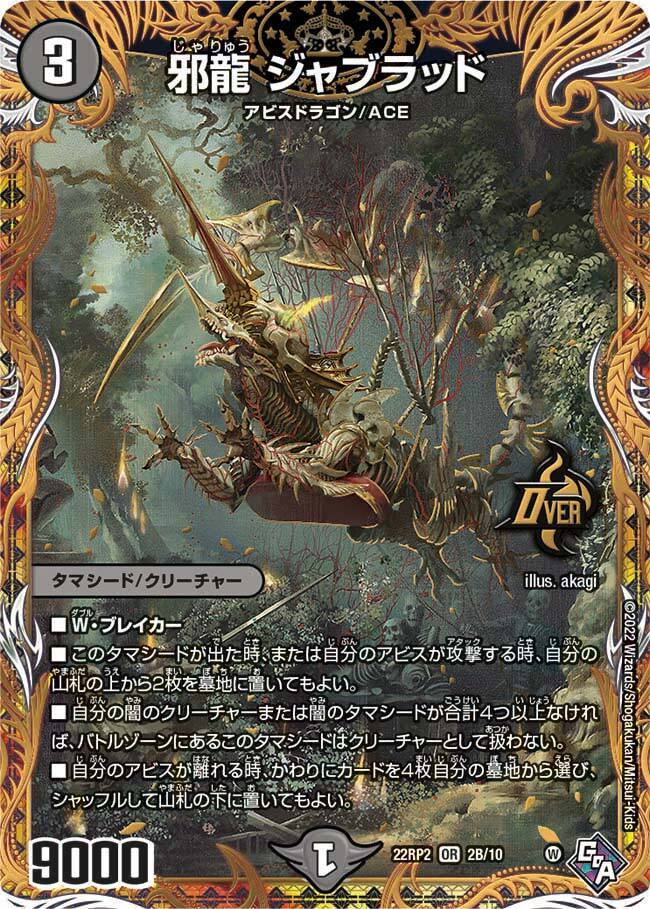 邪龍 ジャブラッド [DM22RP2 OR2/OR2] | トレカカク～デュエマ価格サイト～