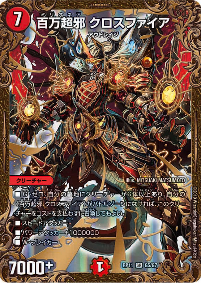 百万超邪 クロスファイア [DMRP11 G5/G7] | トレカカク～デュエマ価格