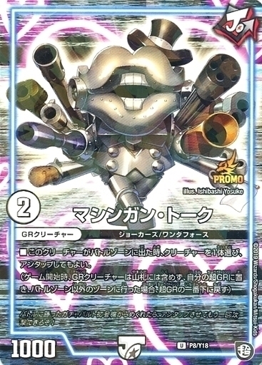 マシンガン・トーク [P8/Y18] | トレカカク～デュエマ価格サイト～