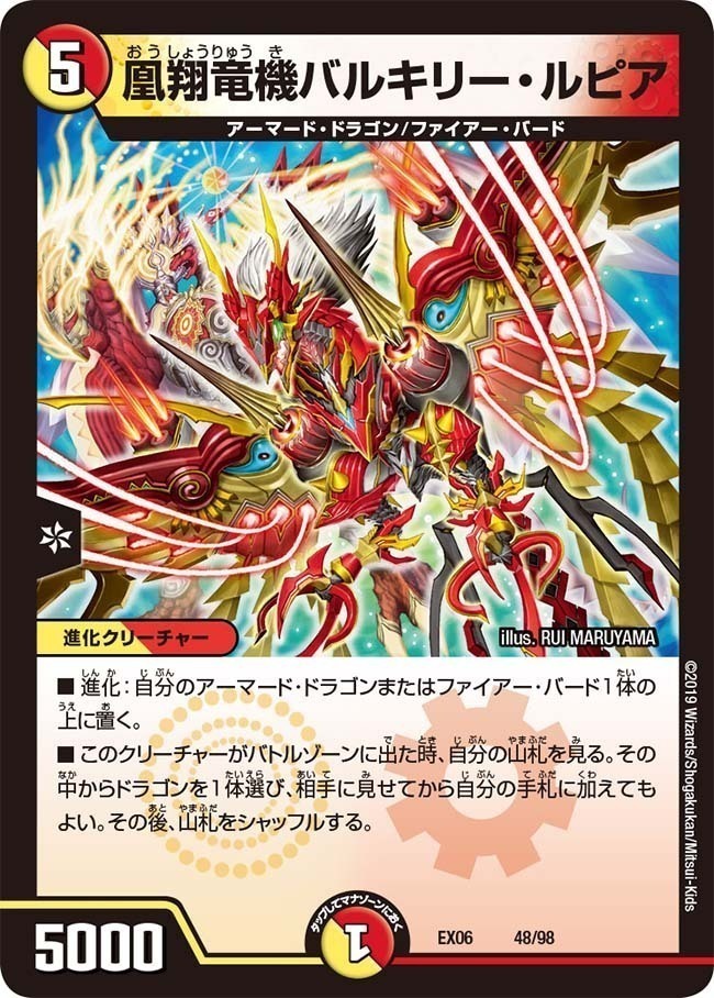 凰翔竜機バルキリー・ルピア [DMEX06 48/98] | トレカカク～デュエマ