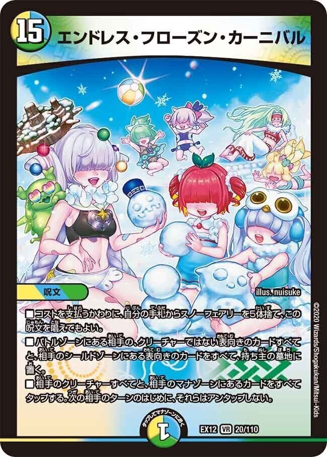 エンドレス・フローズン・カーニバル [DMEX12 20/110] | トレカカク