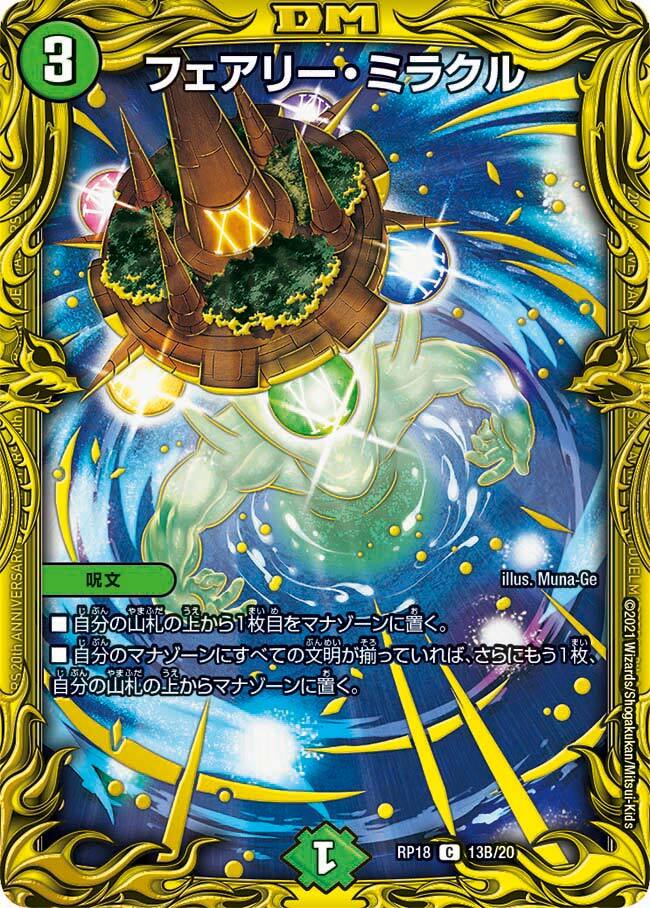 フェアリー・ミラクル [DMRP18 13B/20] | トレカカク～デュエマ価格