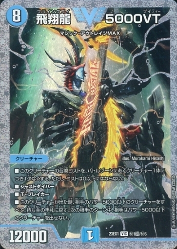 飛翔龍 5000VT [DM23EX1 3/84] | トレカカク～デュエマ価格サイト～