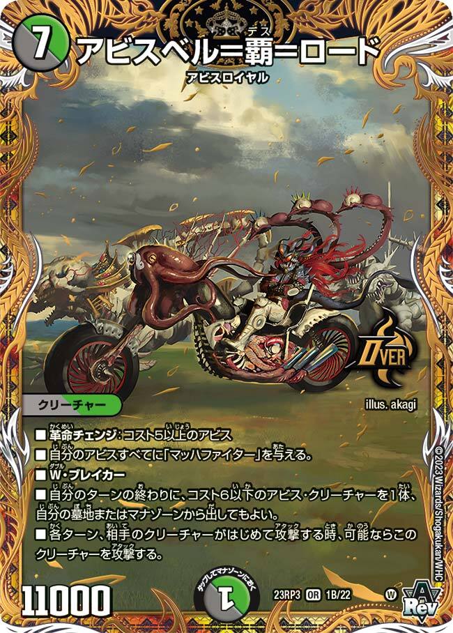 アビスベル＝覇＝ロード [DM23RP3 1B/22] | トレカカク～デュエマ価格