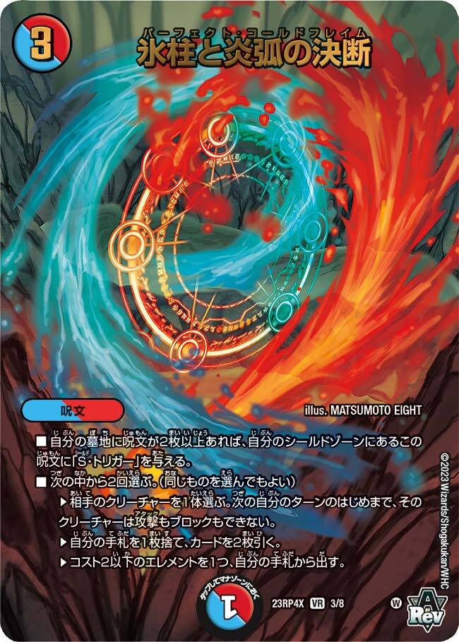 氷柱と炎弧の決断 [DM23RP4 3/74] | トレカカク～デュエマ価格サイト～