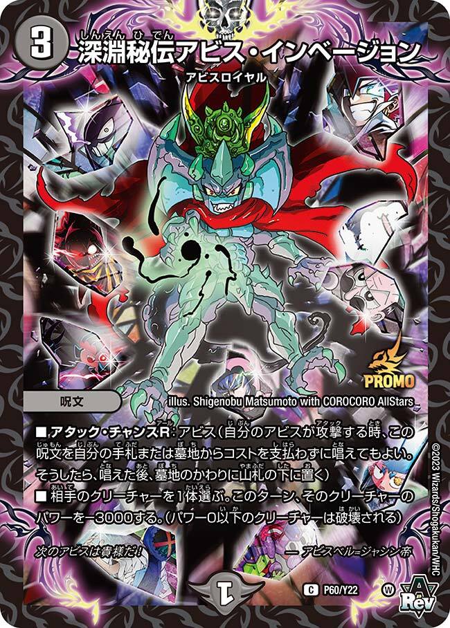 深淵秘伝アビス・インベージョン [P60/Y22] | トレカカク～デュエマ