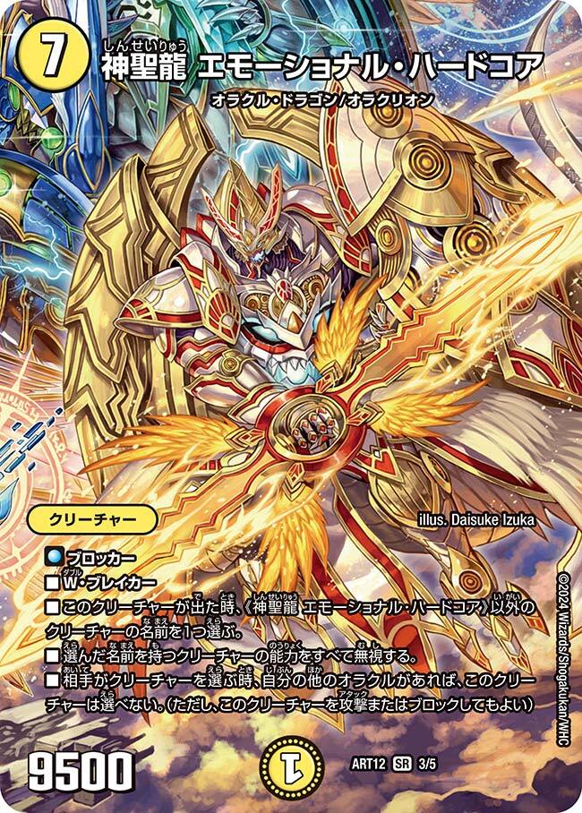神聖龍 エモーショナル・ハードコア [DMRP22 SP4/SP6] | トレカカク