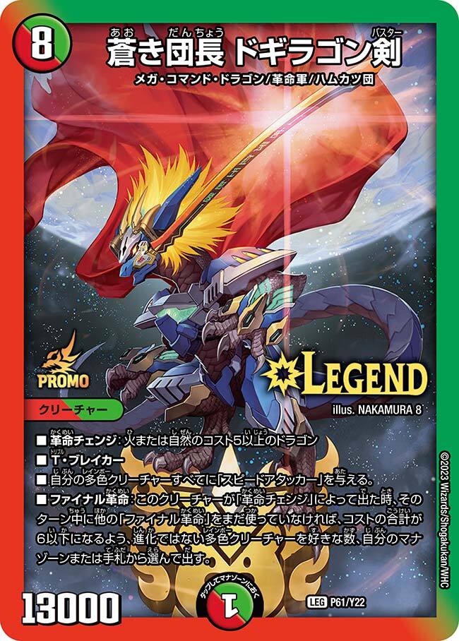 蒼き団長 ドギラゴン剣 [DMEX17 W18/W20] | トレカカク～デュエマ価格