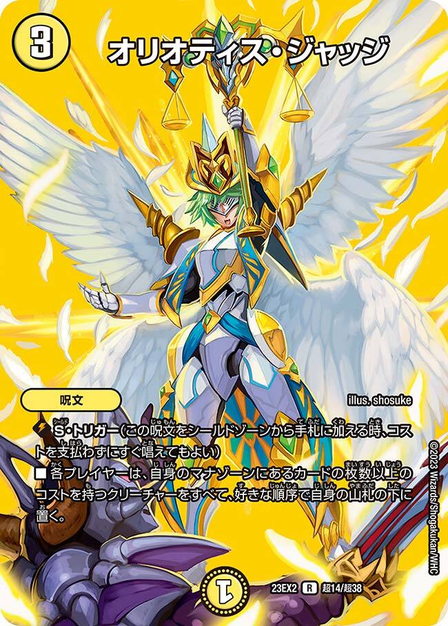 オリオティス・ジャッジ [P15/Y16] | トレカカク～デュエマ価格サイト～