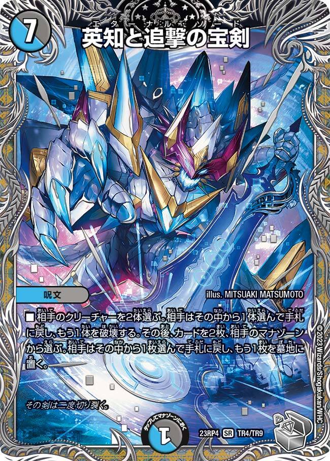 英知と追撃の宝剣 [DMC38 14/33] | トレカカク～デュエマ価格サイト～