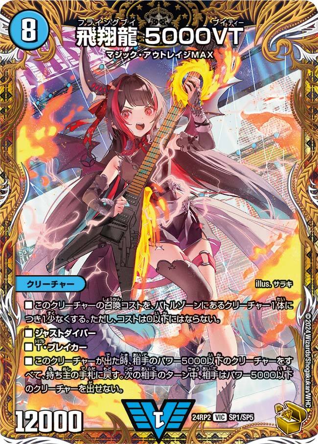 飛翔龍 5000VT CSプロモ 2枚 飛翔龍5000VT【VIC】{23EX1秘1b/秘6}《水》
