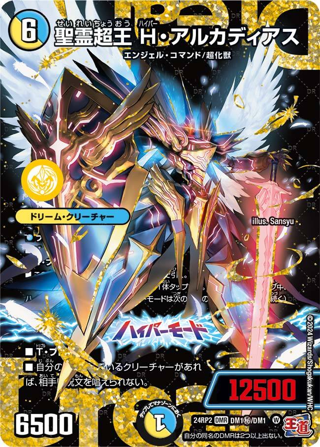 聖霊超王 H・アルカディアス [DM24RP2 DM1㊙/DM1㊙] | トレカカク