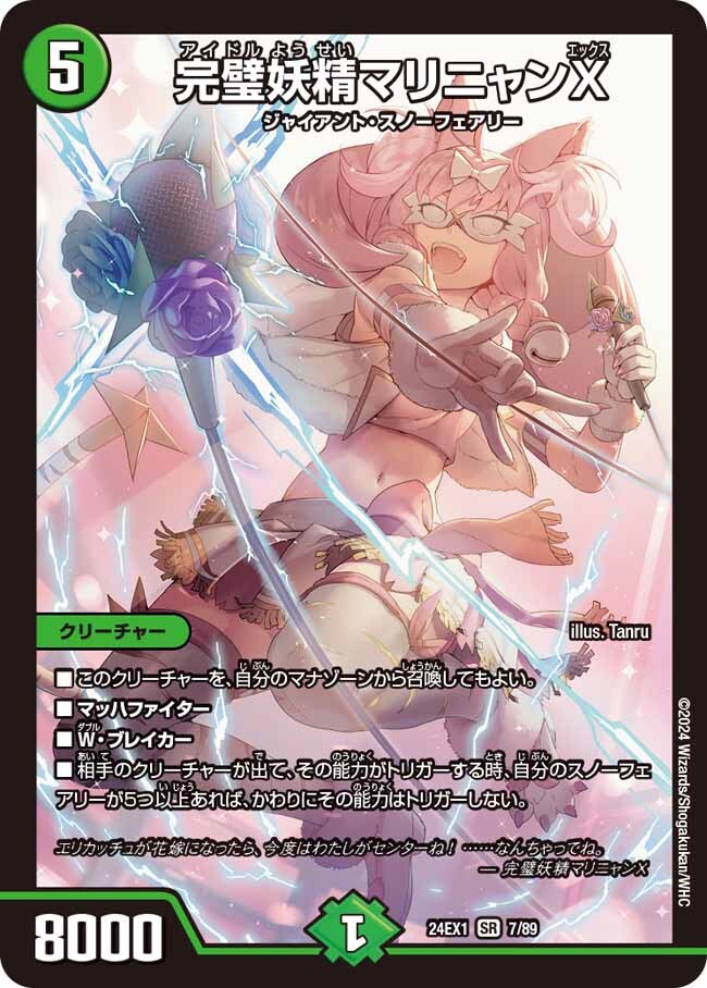 完璧妖精マリニャンX [DM24EX1 7/89] | トレカカク～デュエマ価格サイト～