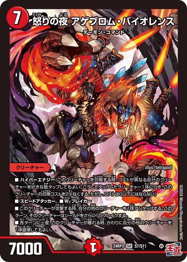 怒りの夜 アゲブロム・バイオレンス [DM24RP3 S7/S11] | トレカカク
