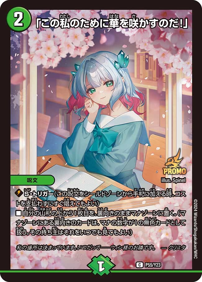 この私のために華を咲かすのだ！」 [P55/Y23] | トレカカク～デュエマ