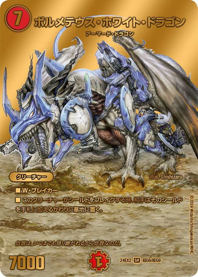 ボルメテウス・ホワイト・ドラゴン [DMD24 4/37] | トレカカク