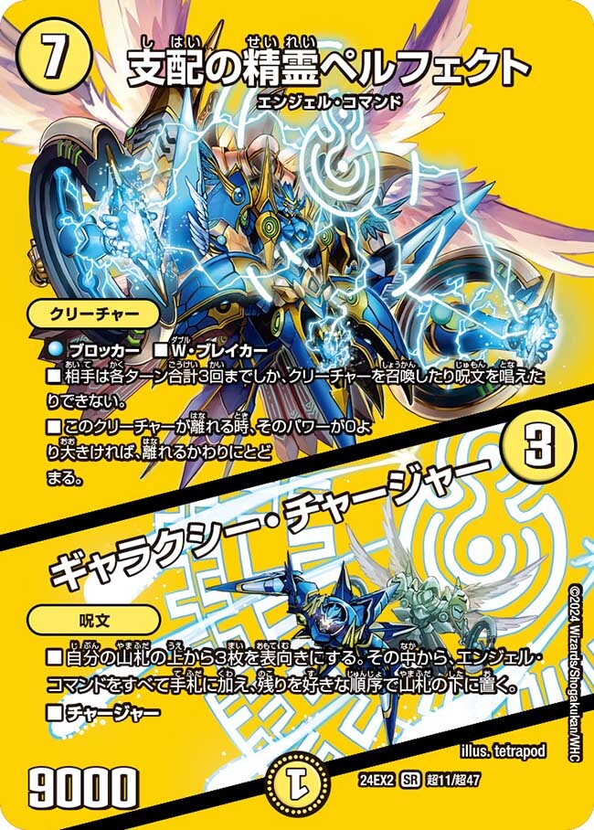 支配の精霊ペルフェクト/ギャラクシー・チャージャー [DM24EX4 5/100