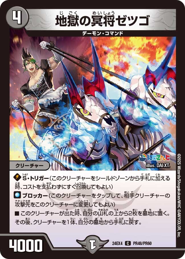 地獄の冥将ゼツゴ [DM24EX4 PR48/PR60] | トレカカク～デュエマ価格