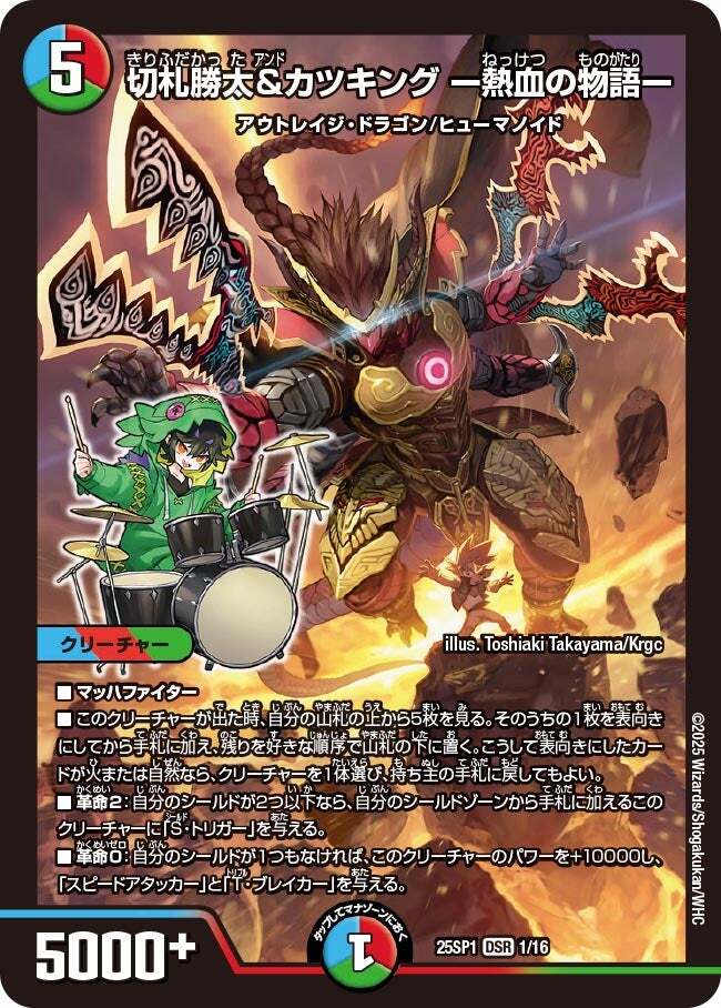 切札勝太&カツキング -熱血の物語- [DMEX15 2/100] | トレカカク