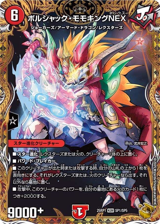 ボルシャック・モモキングNEX [DMRP17 KM1/KM3] | トレカカク