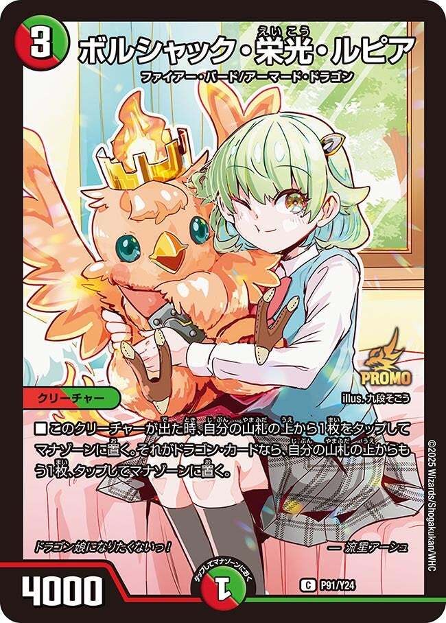 ボルシャック・栄光・ルピア [P91/Y24] | トレカカク～デュエマ価格