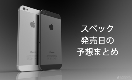 9月12日深夜発表〜iPhone 5のスペック・発売日の予想まとめ | Touch