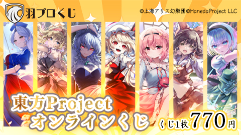 羽田プロジェクト/東方ProjcetオンラインくじVer.2 羽プロくじ販売開始