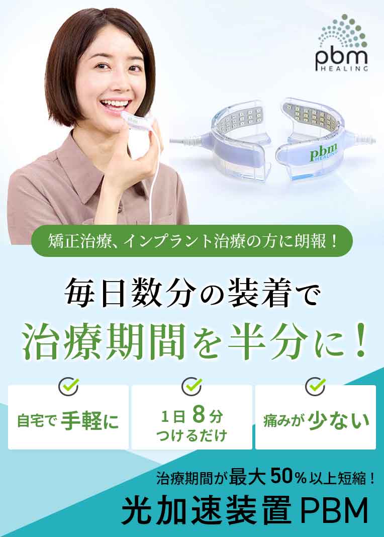 光加速装置PBM - 医療法人社団 藤弘会 マウスピース矯正専門サイト