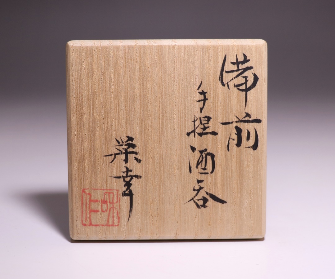 和仁栄幸 作 「備前手捏酒呑」 ～備前焼専門卸小売店 川口陶楽苑～