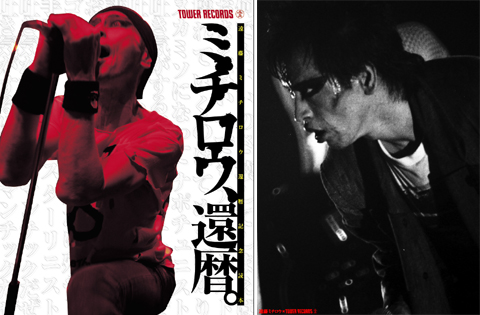 遠藤ミチロウ還暦記念読本〉をタワーレコード全店で今週末より配布決定