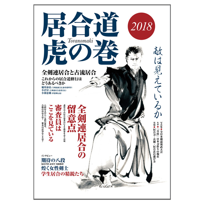 居合道虎の巻2018 期間限定送料無料｜京都東山堂ウェブショップ