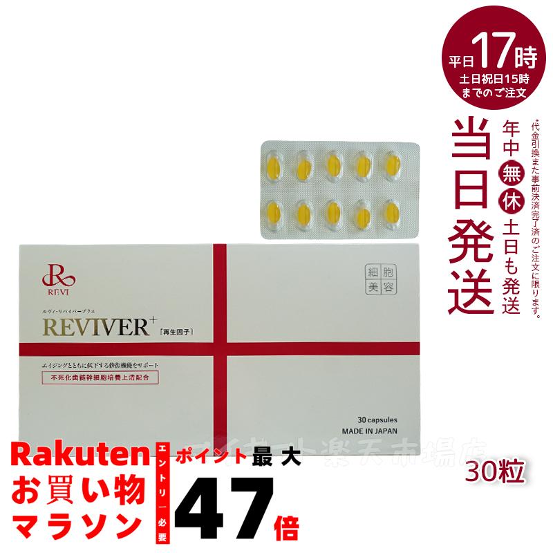 楽天市場】REVI ルヴィ ルヴィ リヴァイバープラス 1箱 30粒 健康食品
