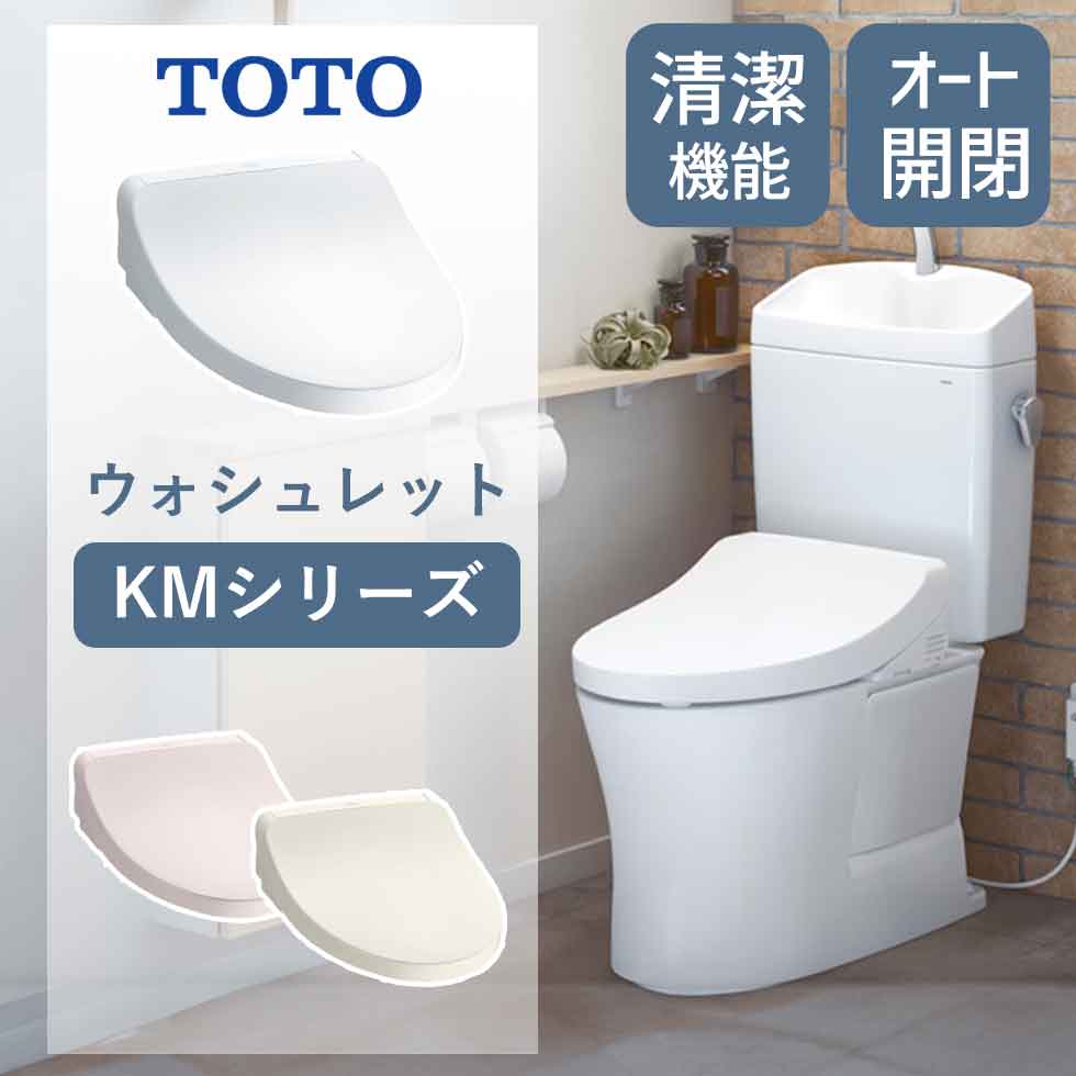 温水洗浄便座 toto ウォシュレット オート開閉」の人気商品一覧 | 安い