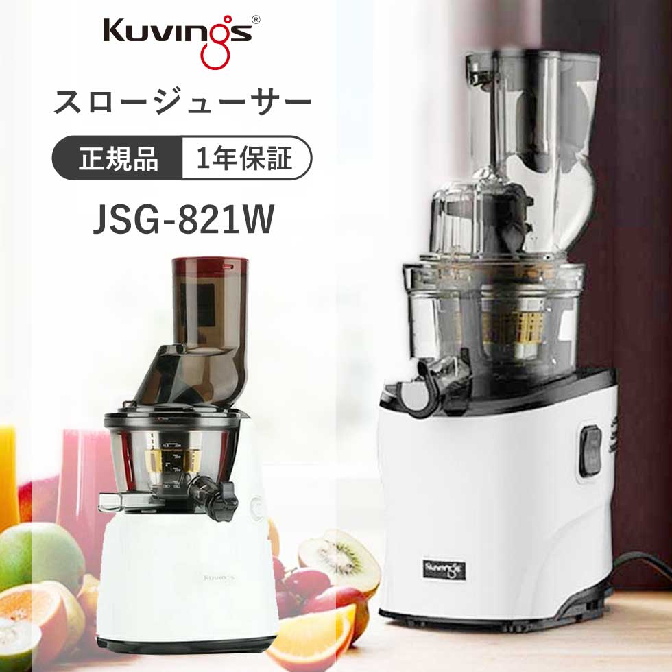 楽天市場】【完売】KUVINGS（クビンス） ホールスロージューサー 低速