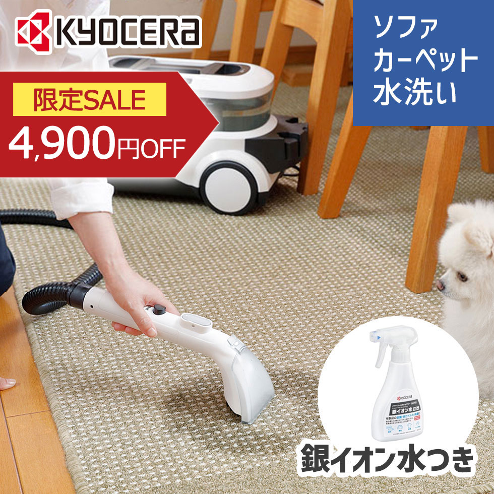 楽天市場】[セール対象 3/11 1:59まで] 京セラ リンスクリーナー 銀