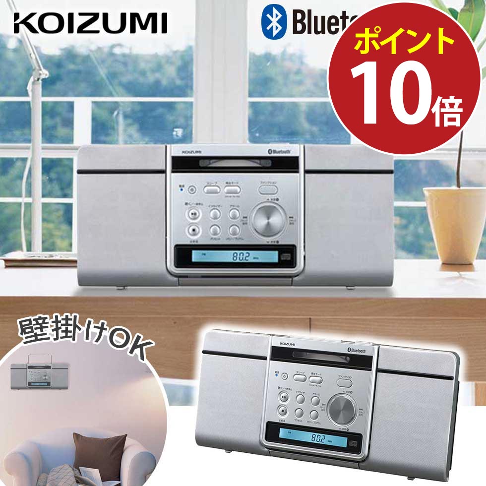 楽天市場】＼壁掛けOK／ ステレオCDシステム bluetooth コイズミ (SDB