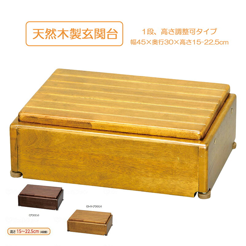 楽天市場】玄関台 踏み台 天然木製 ステップ 1段 45x30x15～22.5cm