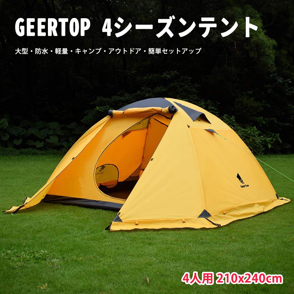 楽天市場】GeerTop 4人用 4シーズンテント 大型 防水 軽量 前室