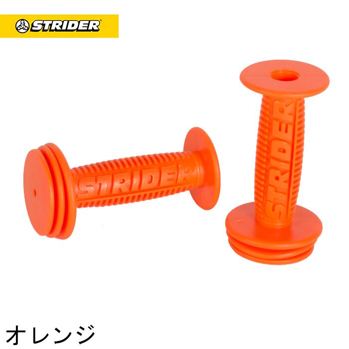 楽天市場】ストライダー スペアパーツ スポーツモデル・プロ用グリップ