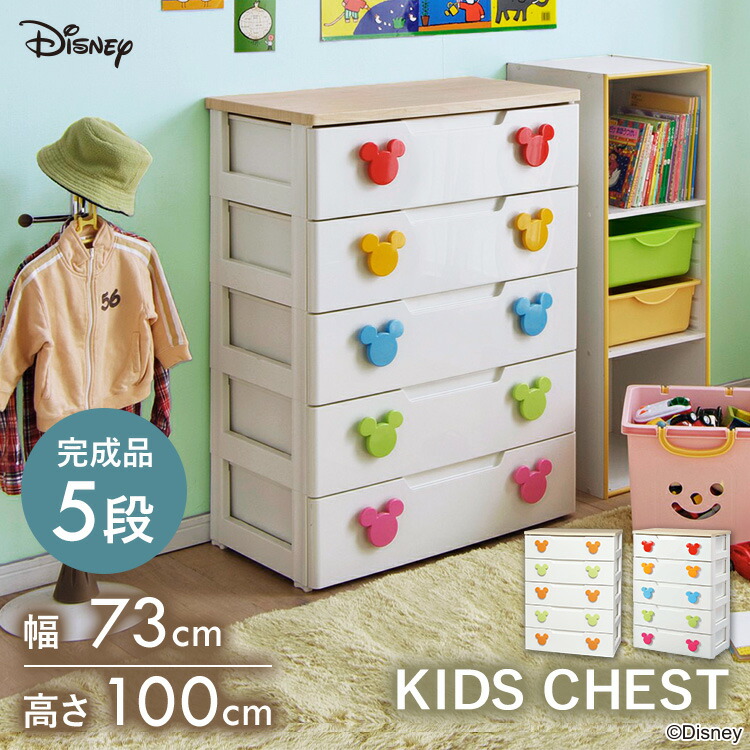 楽天市場】チェスト キャラクター 5段 幅73 タンス 完成品 ディズニー
