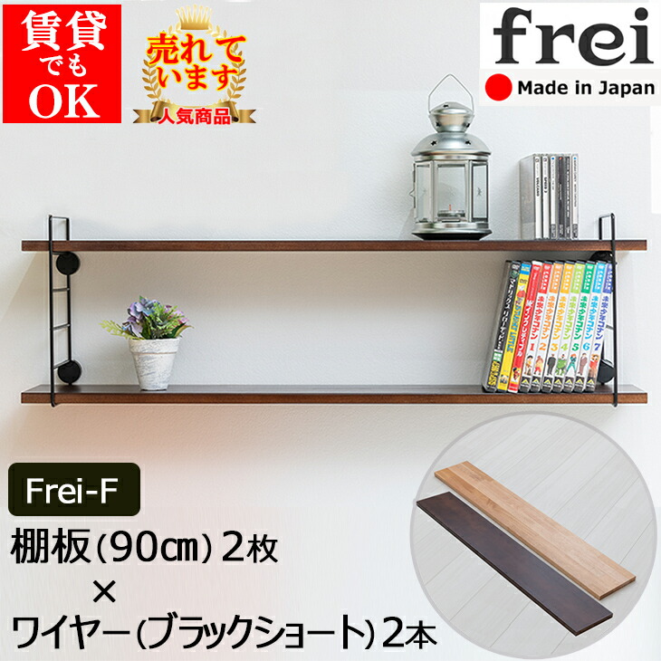 楽天市場】ウォールシェルフ 壁掛け frei＜Frei-F＞棚板90cm×2枚