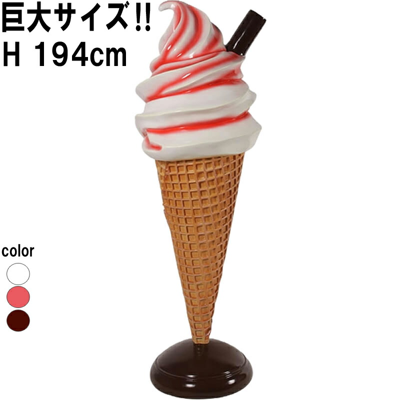 ソフトクリーム オブジェ」の人気商品一覧 | 安い商品を通販サイトから