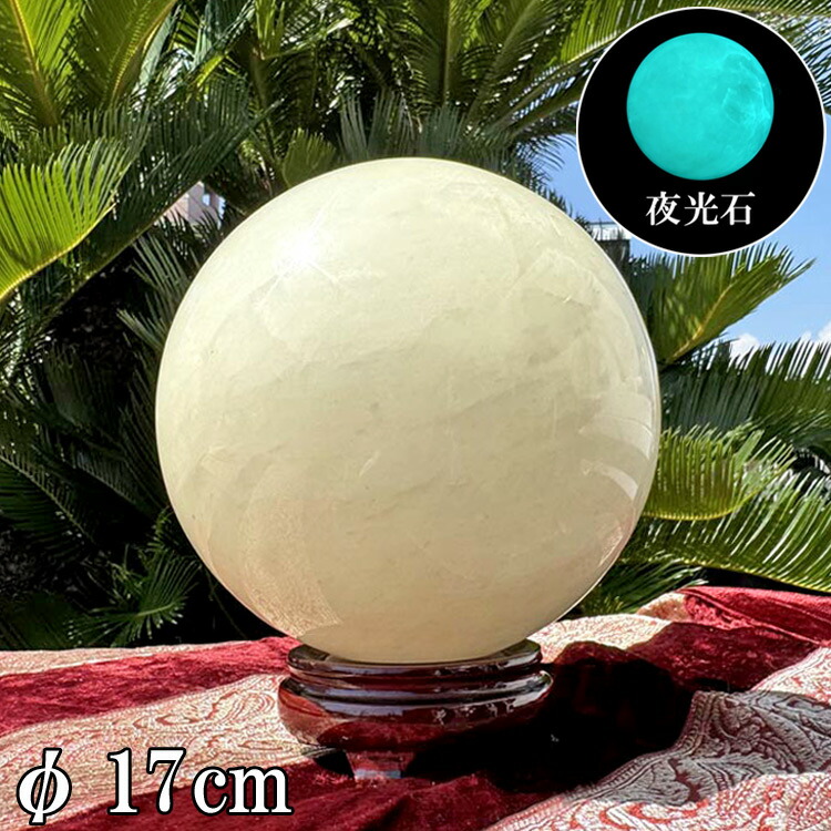 楽天市場】ルミナスストーン 丸玉 大きい 夜光石 直径約17cm 約7.2kg