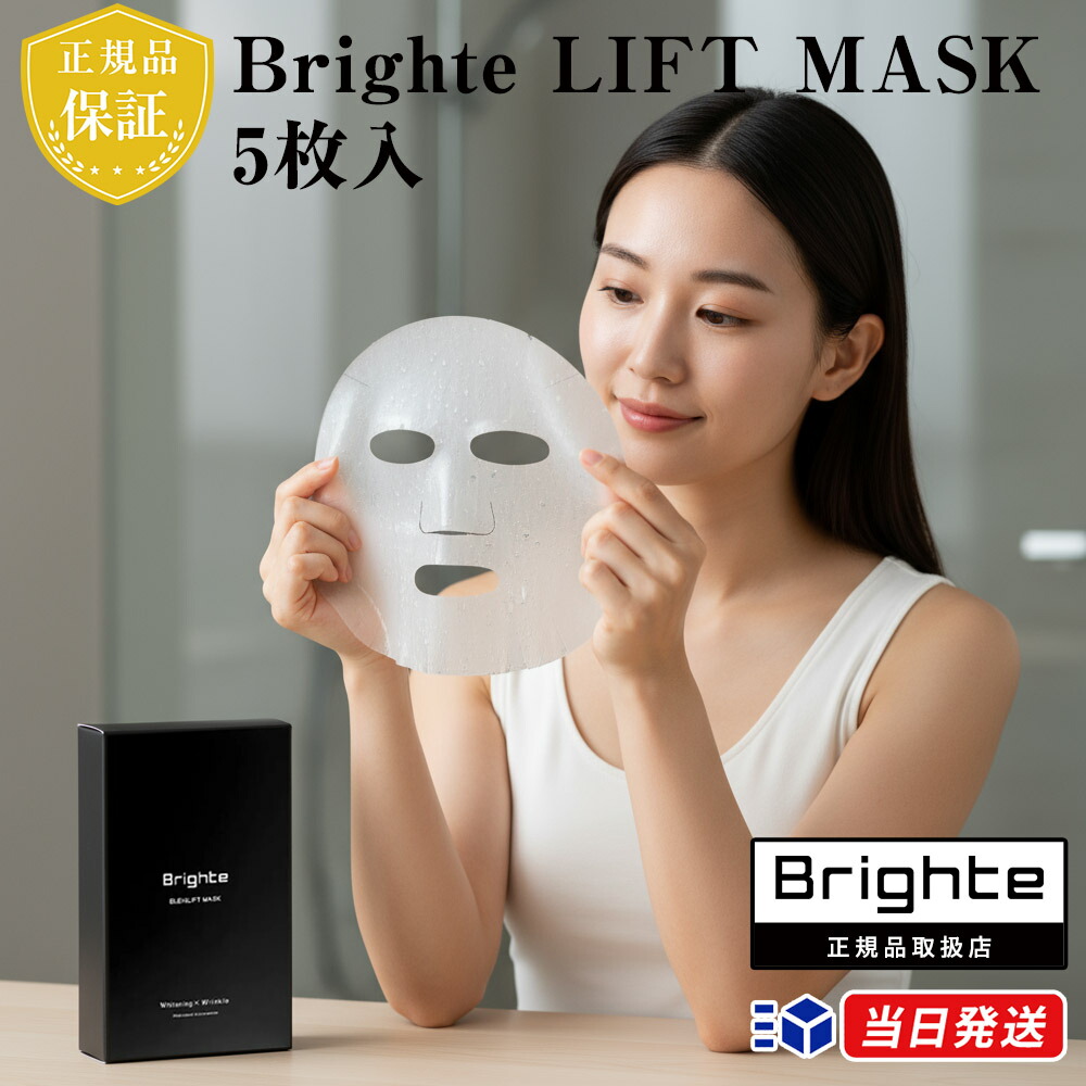 楽天市場】【正規品取扱店】Brighte ブライト LIFT MASK リフトマスク